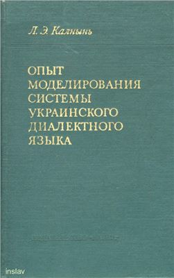 Калнынь Л.Э. Опыт моделирования системы украинского диалектного языка