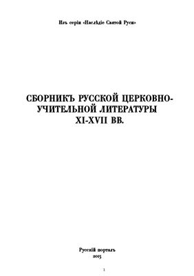 Творения русских святых (XI-XVII вв)