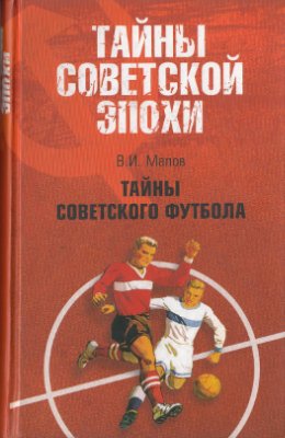 Малов В.И. Тайны советского футбола