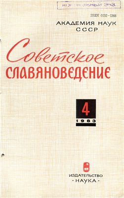 Советское славяноведение 1983 №04