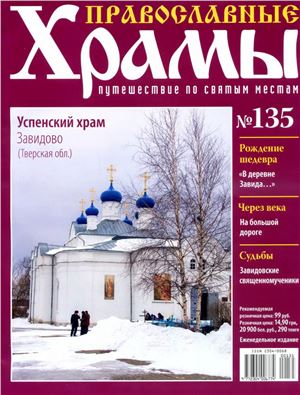 Православные храмы. Путешествие по святым местам 2015 №135. Успенский храм. Завидово