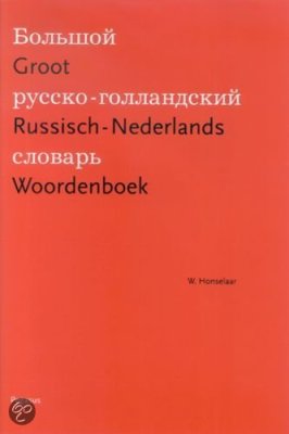 Honselaar Wim (dr.) Groot Russisch-Nederlands Woordenboek / Большой русско-голландский словарь