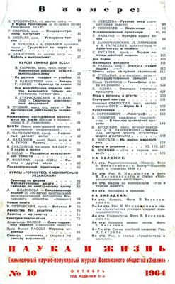 Наука и жизнь 1964 №10