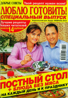 Добрые советы. Люблю готовить! 2010 №03. Специальный выпуск: Постный стол и блюда без мяса (Россия)