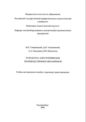 Томашевский Н.И. Работа электроприводов производственных механизмов