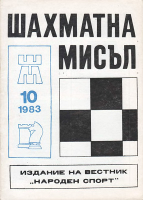Шахматна мисъл 1983 №10