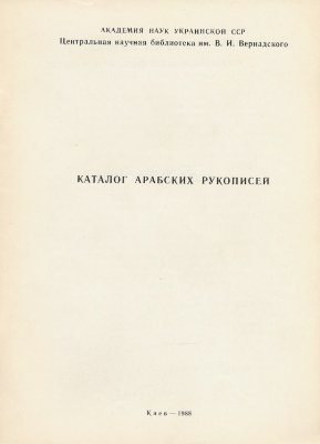 Савченко А.Г. (сост.) Каталог арабских рукописей