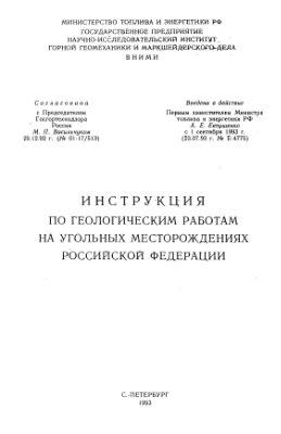 Инструкция по геологическим работам на угольных месторождениях Российской Федерации