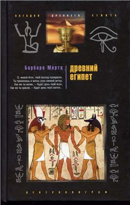 Мертц Барбара. Древний Египет. Храмы, гробницы, иероглифы