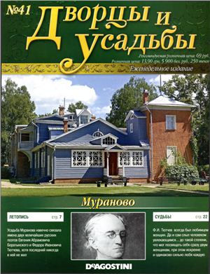 Дворцы и усадьбы 2011 №41. Мураново