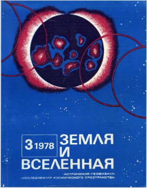 Земля и Вселенная 1978 №03