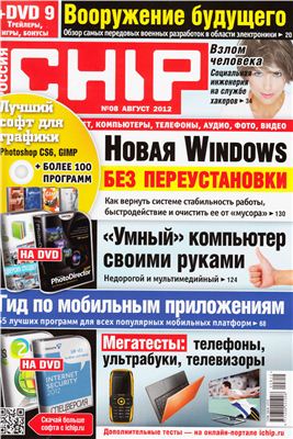 CHIP 2012 №08 август (Россия)