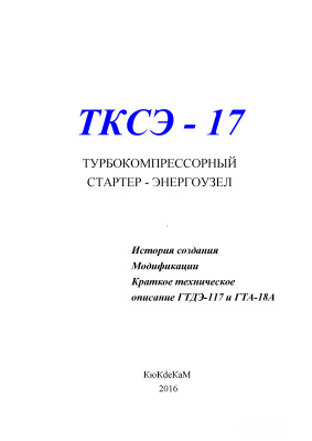 Карханов Ю.В. (сост.) ТКСЭ-17 Турбокомпрессорный стартер-энергоблок