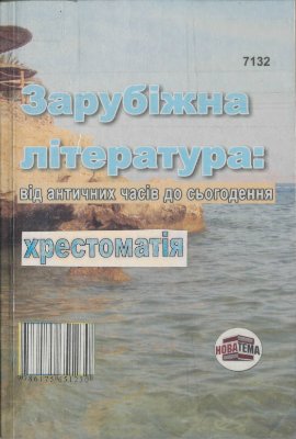 Матюшкіна Т.П. Зарубіжна література: від античних часів до сьогодення