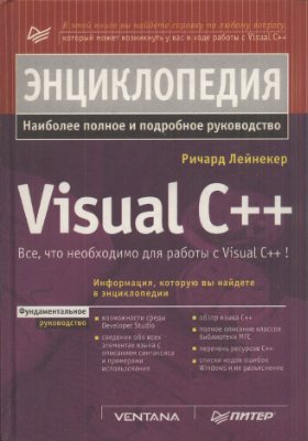 Лейнекер P. Энциклопедия Visual С++