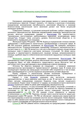 Шешко Г.Ф. Комментарий к Жилищному кодексу Российской Федерации (постатейный)