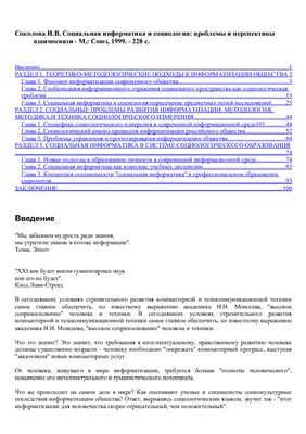 Соколова И.В. Социальная информатика и социология: проблемы и перспективы взаимосвязи