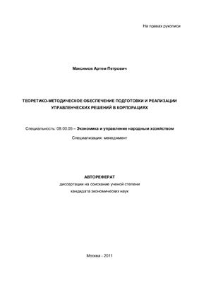 Максимов А.П. Теоретико-методическое обеспечение подготовки и реализации управленческих решений в корпорациях