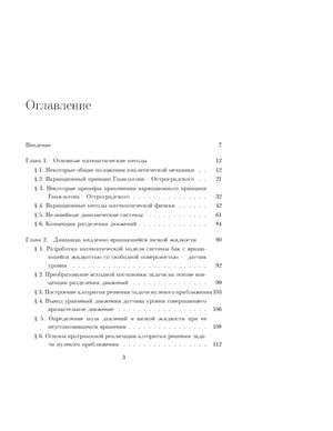 Лимарченко О.С., Матарацо Дж., Ясинский В.В Динамика вращающихся конструкций с жидкостью