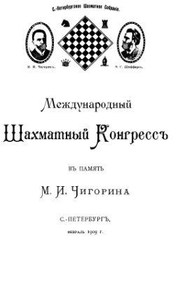 Международный шахматный конгресс в память М.И. Чигорина, С.-Петербург, февраль 1909 г