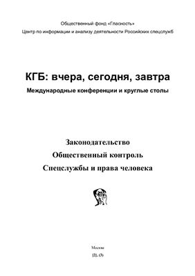 КГБ: вчера, сегодня, завтра (V международная конференция, 11-13 февраля 1995 г.)