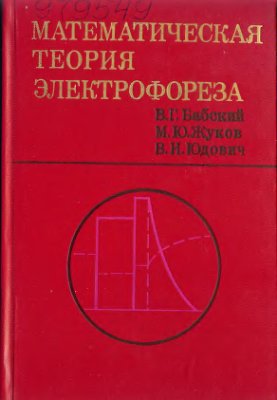 Бабский В.Г., Жуков М.Ю. и др. Математическая теория электрофореза. Применение к методам фракционирования биополимеров