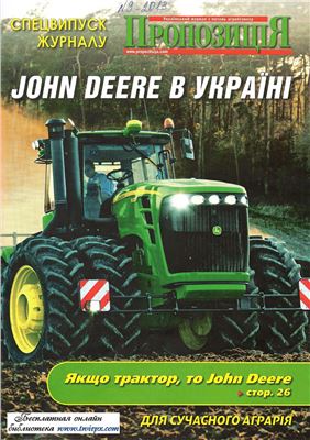 Пропозиція 2013 №9 Спецвипуск. John Deere в Україні