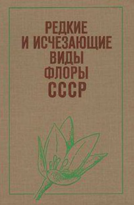 Тахтаджян А.Л. (ред.) Редкие и исчезающие виды флоры СССР