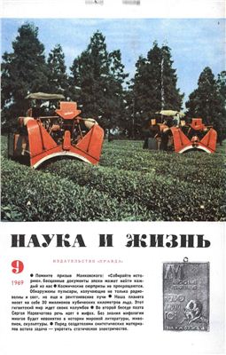 Наука и жизнь 1969 №09