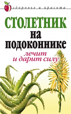 Фидирко Анна. Столетник на подоконнике. Лечит и дарит силу