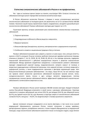 Статистика онкологических заболеваний в России и их профилактика
