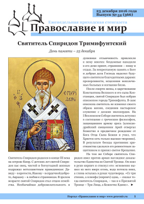 Православие и мир 2016 №52 (366). Святитель Спиридон Тримифунтский