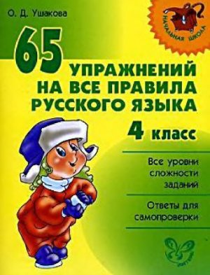 Ушакова О.Д. 65 упражнений на все правила русского языка. 4 класс