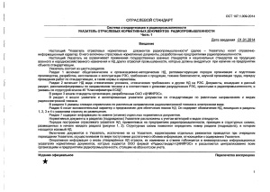 ОСТ 107.1.009-2014 Указатель отраслевых нормативных документов радиопромышленности. Часть 1