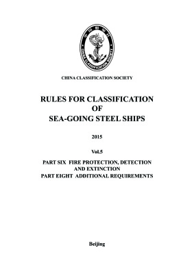 China classification society. Rules for classification of sea-going ships. Vol.5, 2015