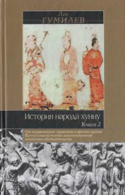 Гумилев Л.Н. История народа хунну. Книга II