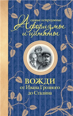 Мишаненкова Екатерина. Самые остроумные афоризмы и цитаты. Вожди от Ивана Грозного до Сталина