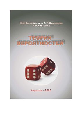 Самойленко Н.И., Кузнецов А.И., Костенко А.Б. Теория вероятностей: Учебник