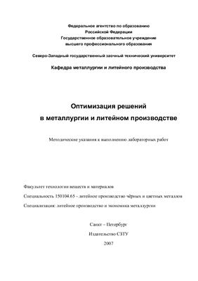 Дембовский В.В. (сост.) Оптимизация решений в металлургии и литейном производстве