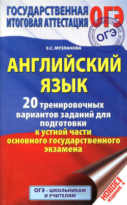 Музланова Е.С. Английский язык. 20 тренировочных вариантов заданий для подготовки к устной части ОГЭ