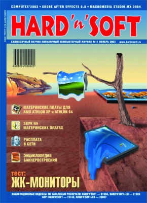 Hard`n`Soft 2003 №11