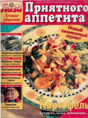 Лиза. Приятного аппетита! 1997 №05 (Россия)