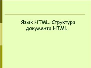 Язык HTML. Структура документа HTML