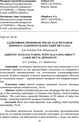 Котобан Д.В., Шишковский И.В. Аддитивное производство из Ni3Al методом прямого лазерного нанесения металла