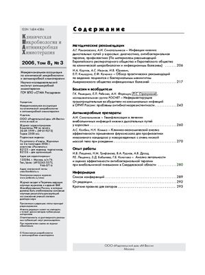 Клиническая микробиология и антимикробная химиотерапия 2006 №03
