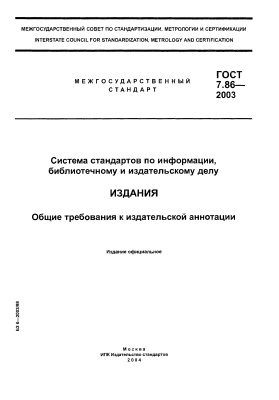 ГОСТ 7.86-2003 Издания. Общие требования к издательской аннотации
