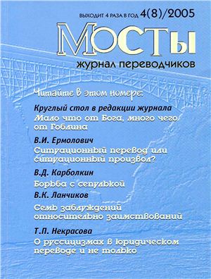 Мосты. Журнал для переводчиков 2005 №8