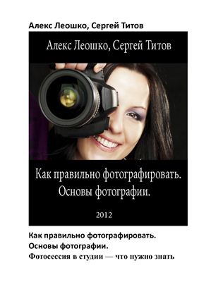 Леошко А., Титов С. Как правильно фотографировать. Основы фотографии