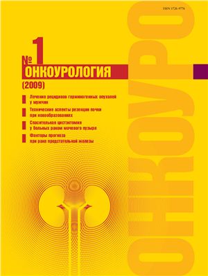 Онкоурология 2009 №01