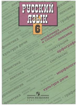 Шанский H. Русский язык. 6 класс